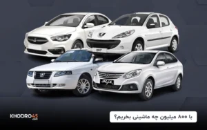 با ۸۰۰ میلیون چه ماشینی بخریم؟ + رتبه بندی (۱۴۰۴)