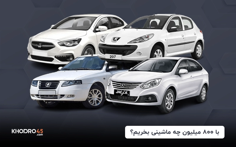 با ۸۰۰ میلیون چه ماشینی بخریم؟ + رتبه بندی (۱۴۰۴)