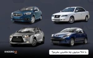 با ۹۰۰ میلیون چه ماشینی بخریم؟ (۱۴۰۴)