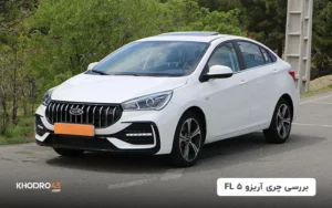 چری آریزو 5 FL | بررسی جامع و مشخصات فنی