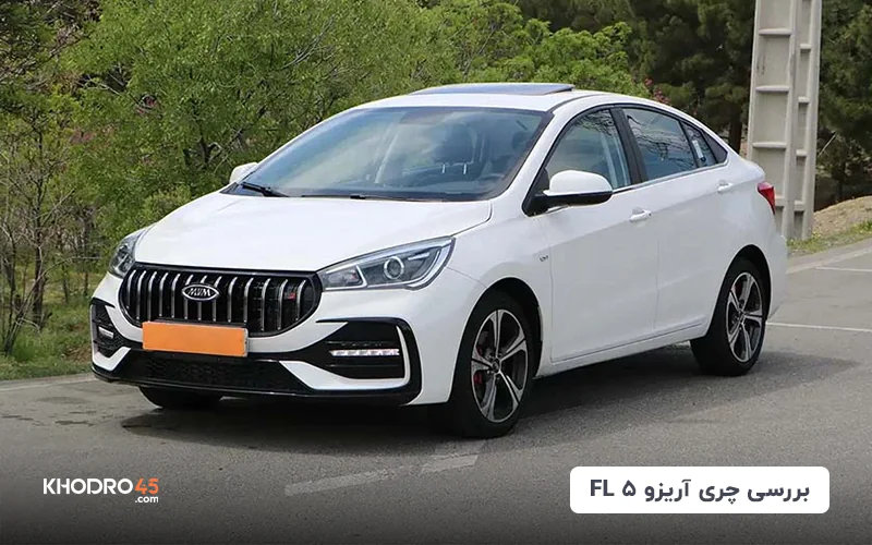 چری آریزو 5 FL | بررسی جامع و مشخصات فنی