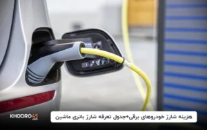 هزینه شارژ خودروهای برقی+جدول تعرفه شارژ باتری ماشین ۱۴۰۴