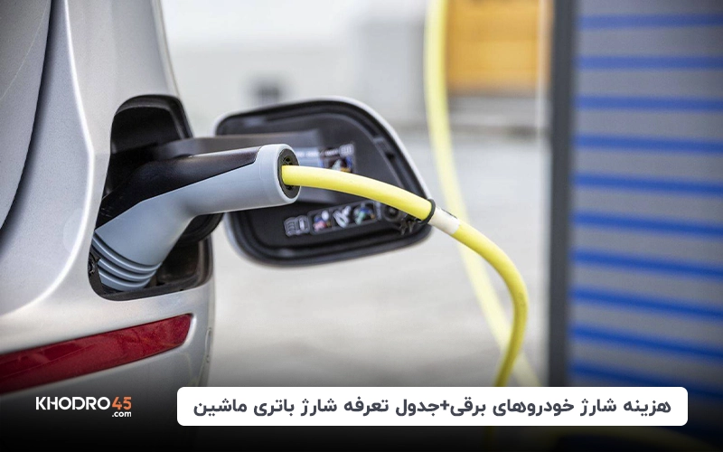 هزینه شارژ خودروهای برقی+جدول تعرفه شارژ باتری ماشین ۱۴۰۴