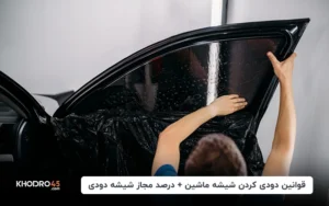 قوانین دودی کردن شیشه ماشین+درصد مجاز شیشه دودی (۱۴۰۴)