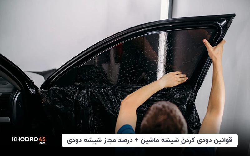 قوانین دودی کردن شیشه ماشین+درصد مجاز شیشه دودی (۱۴۰۴)