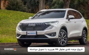 فروش فوری هاوال H6 توسط گروه بهمن
