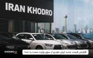 افزایش قیمت جدید ایران‌خودرو از سوی وزارت صمت رد شد!