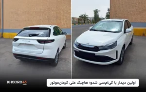 اولین دیدار با کی ام سی شدو؛ هاچبک ملی کرمان موتور