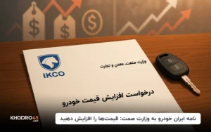 نامه ایران خودرو به وزارت صمت: قیمت‌ها را افزایش دهید