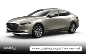 قیمت جدید مزدا 3 بهمن موتور با افزایش اعلام شد