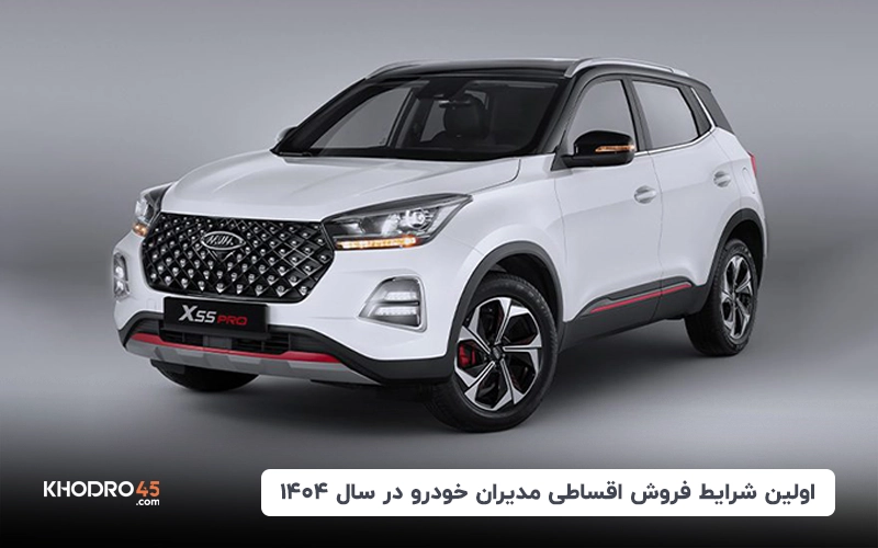 اولین شرایط فروش اقساطی مدیران خودرو در سال ۱۴۰۴