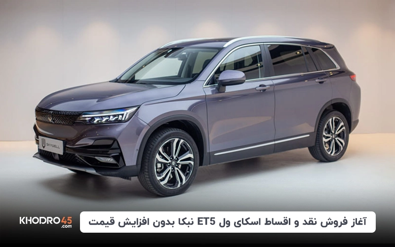 آغاز فروش نقد و اقساط اسکای ول ET5 نبکا بدون افزایش قیمت