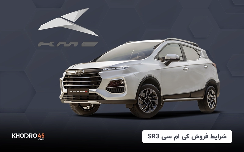 شرایط فروش کی ام سی SR3 (تیر ۱۴۰۴)