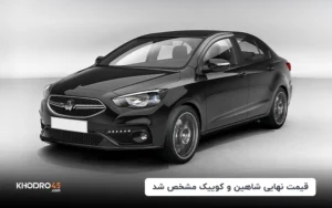 مبلغ نهایی افزایش قیمت شاهین و کوییک مشخص شد