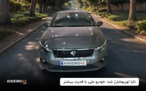 تارا توربوشارژ شد: خودرو ملی با قدرت بیشتر