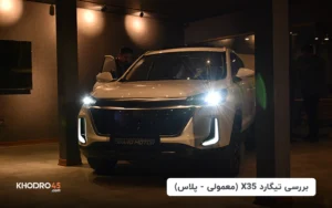 تیگارد X35 (معمولی – پلاس) | بررسی جامع و مشخصات فنی