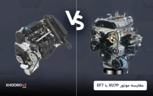 مقایسه موتور XU7P با EF7
