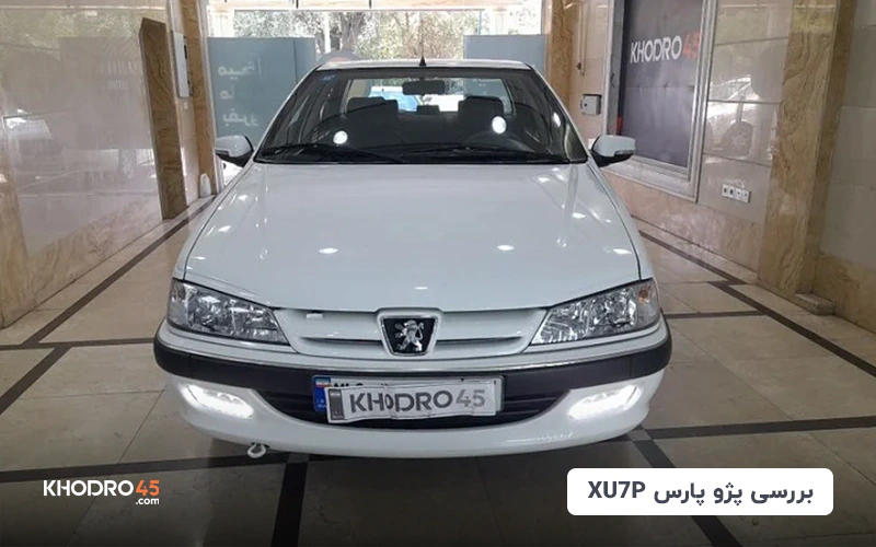 پژو پارس XU7P | بررسی جامع و مشخصات فنی