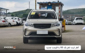 آغاز ثبت نام بک X3 با قیمت جدید