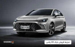 اولین شرایط فروش بایک U5 پلاس با قیمت رقابتی آغاز شد
