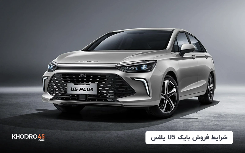 اولین شرایط فروش بایک U5 پلاس با قیمت رقابتی آغاز شد