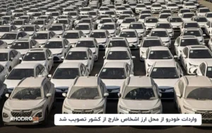 واردات خودرو از محل ارز اشخاص خارج از کشور تصویب شد