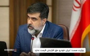 وزارت صمت: ایران خودرو حق افزایش قیمت ندارد