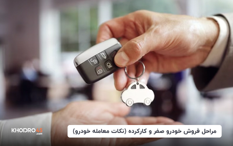 مراحل فروش خودرو صفر و کارکرده (نکات معامله خودرو)