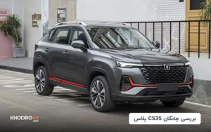چانگان CS35 پلاس؛ بررسی جامع و مشخصات فنی