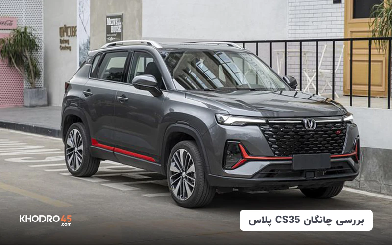 چانگان CS35 پلاس؛ بررسی جامع و مشخصات فنی