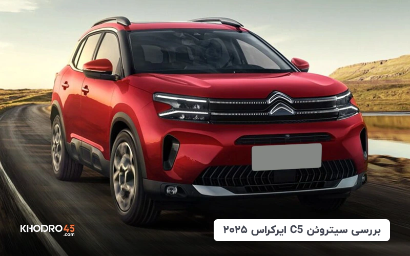 سیتروئن C5 ایرکراس ۲۰۲۵ | بررسی جامع و مشخصات فنی