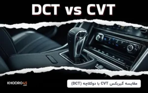 مقایسه گیربکس CVT با دوکلاچه (DCT)
