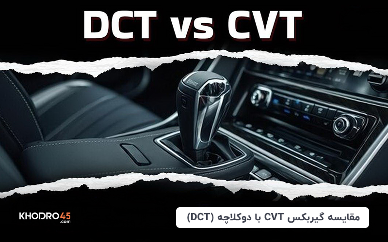 مقایسه گیربکس CVT با دوکلاچه (DCT)