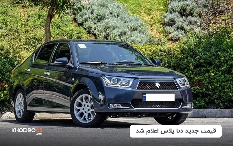 قیمت جدید دنا پلاس اعلام شد