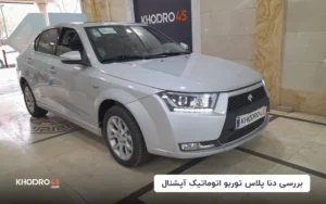 دنا پلاس توربو اتومات آپشنال؛ بررسی جامع و مشخصات فنی