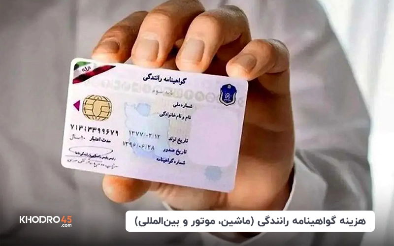 هزینه گواهینامه رانندگی سال ۱۴۰۴ (ماشین، موتور و بین‌المللی)