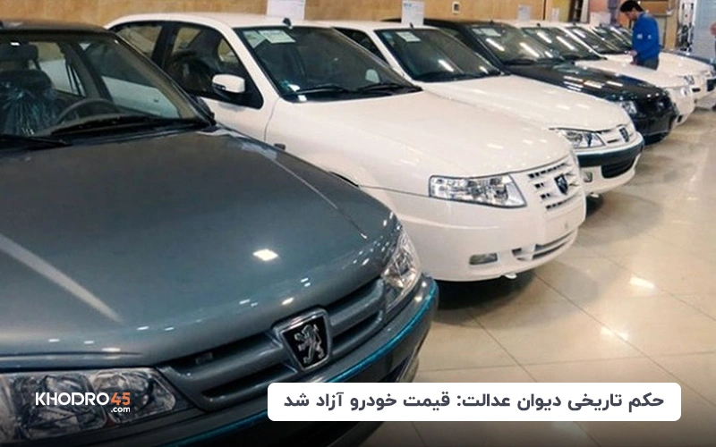 حکم تاریخی دیوان عدالت: قیمت خودرو آزاد شد