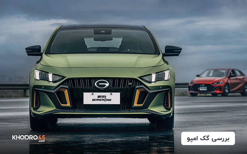 گک امپو (GAC Empow)؛ بررسی جامع و مشخصات فنی