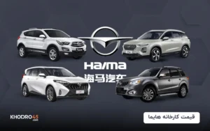 قیمت کارخانه هایما (خرداد ۱۴۰۴)