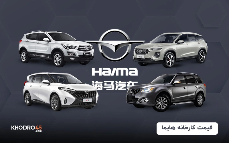 قیمت کارخانه هایما (خرداد ۱۴۰۴)