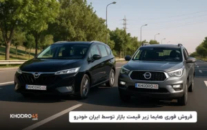 فروش فوری هایما زیر قیمت بازار توسط ایران خودرو