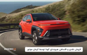فروش نقدی و اقساطی هیوندای کونا توسط کرمان موتور