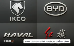 هاوال، هونگچی و بی وای دی، شرکای جدید ایران خودرو