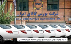 شیوه جدید فروش ایران خودرو؛ بورس کالا به جای قرعه‌کشی