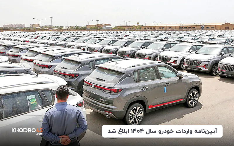آیین‌نامه واردات خودرو سال ۱۴۰۴ اعلام شد