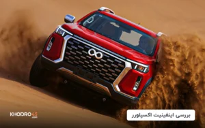 اینفینیت اکسپلورر | بررسی جامع و مشخصات فنی