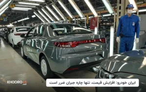 ایران خودرو: افزایش قیمت، تنها چاره جبران ضرر است