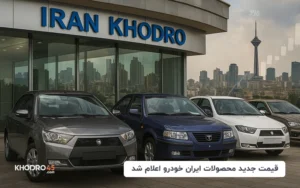 قیمت جدید محصولات ایران خودرو اعلام شد
