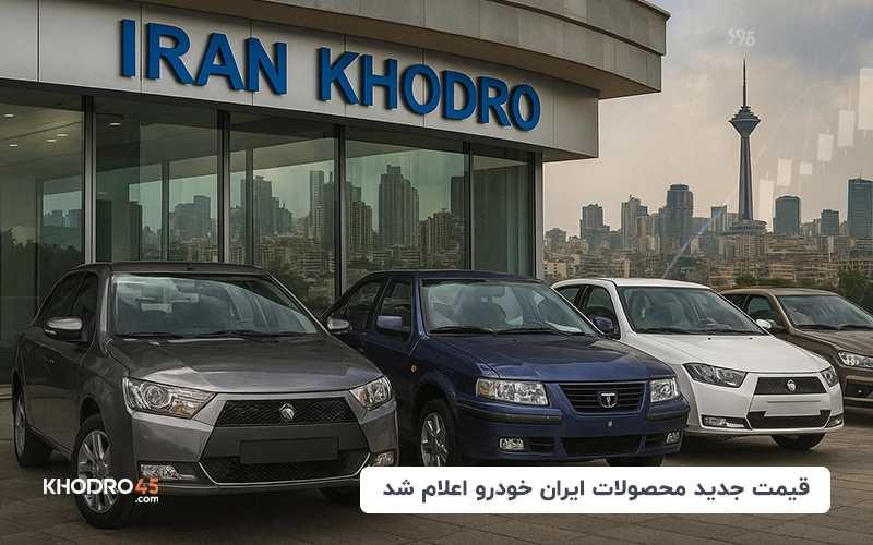قیمت جدید محصولات ایران خودرو اعلام شد