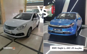 مقایسه کی‌ ام ‌سی ایگل(KMC Eagle) با جک جی۴ (Jac J4)